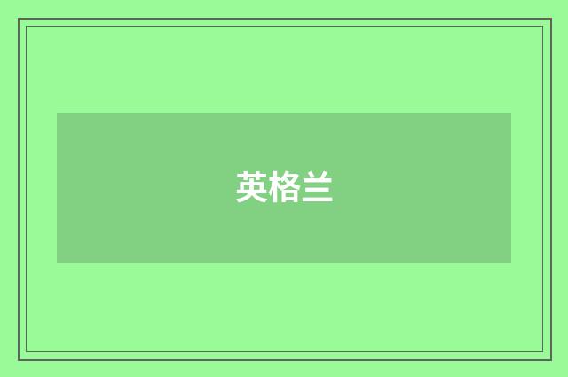 英格兰