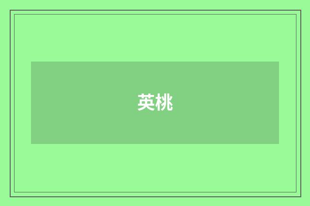 英桃