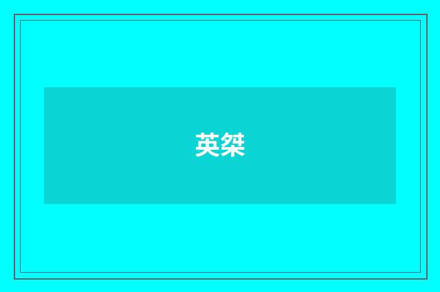 英桀