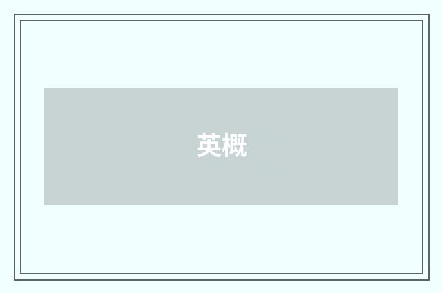 英概