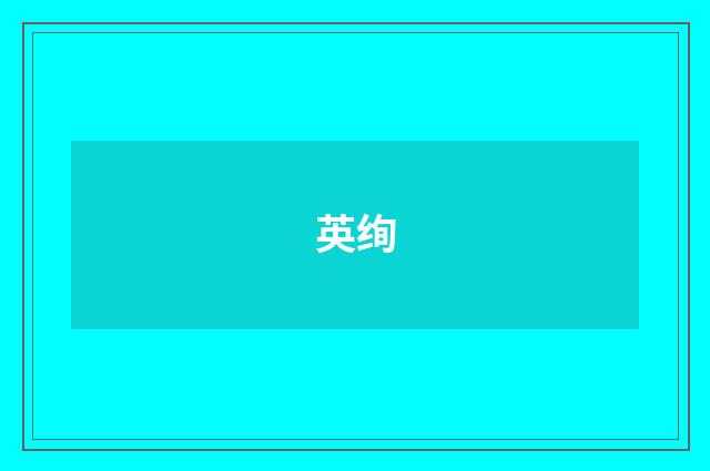 英绚