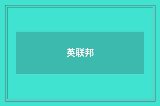 英联邦