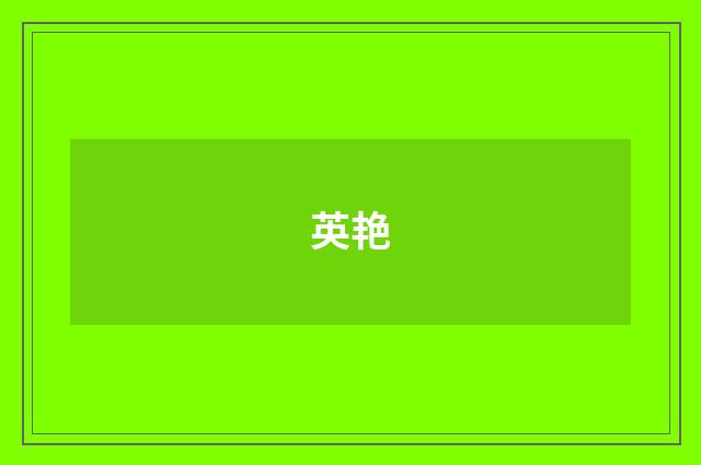 英艳