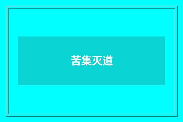 苦集灭道