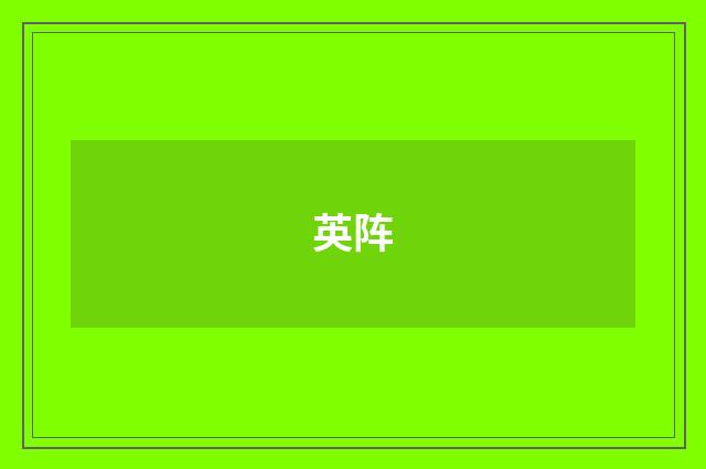 英阵