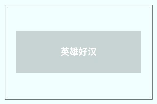 英雄好汉