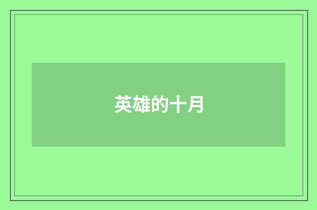 英雄的十月