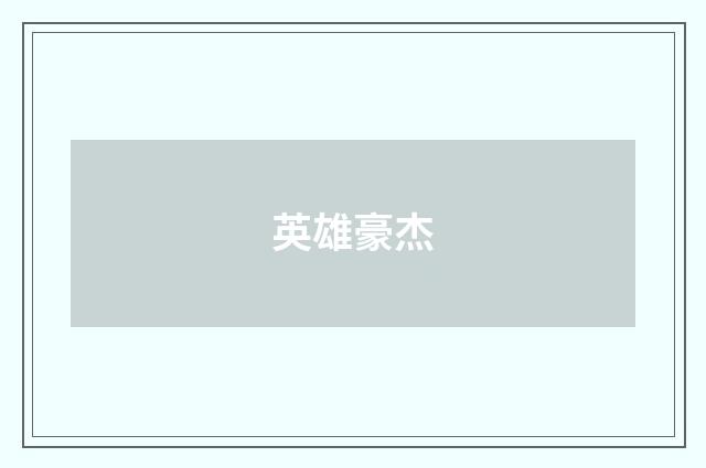 英雄豪杰