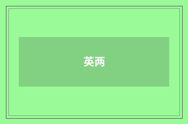 英两