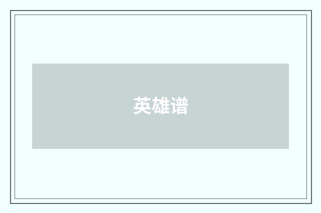 英雄谱