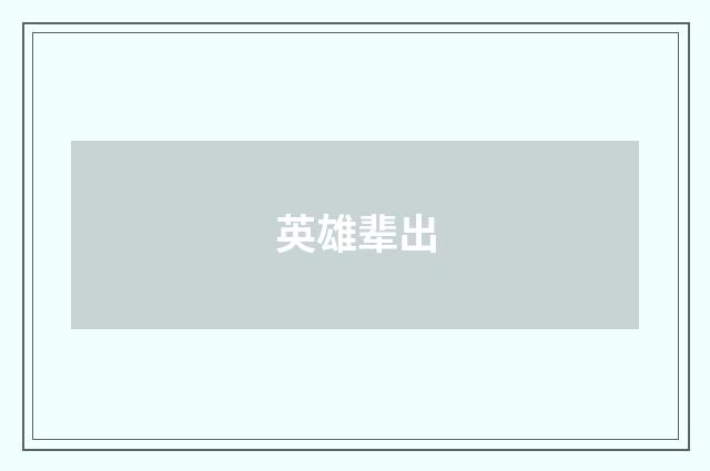 英雄辈出