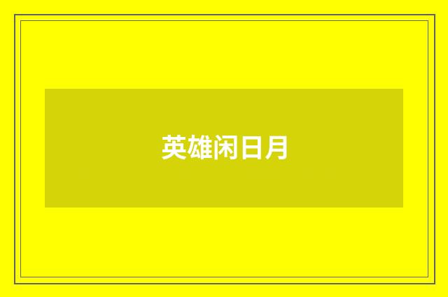 英雄闲日月