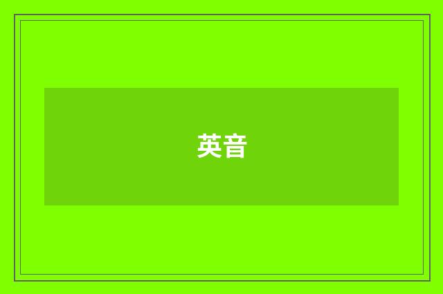英音