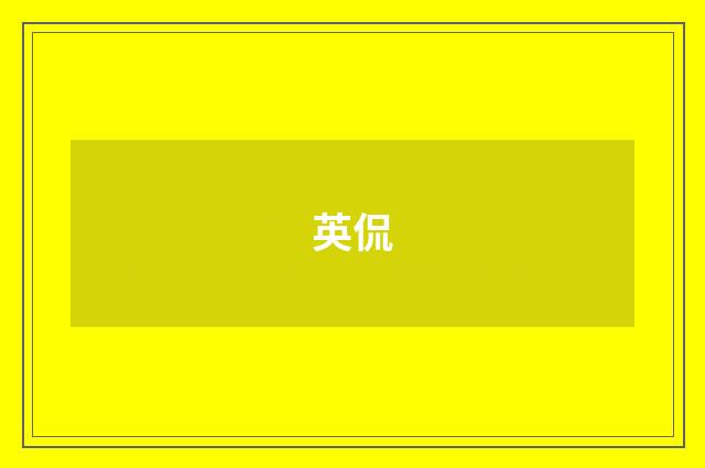 英侃