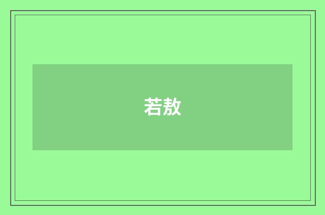 若敖