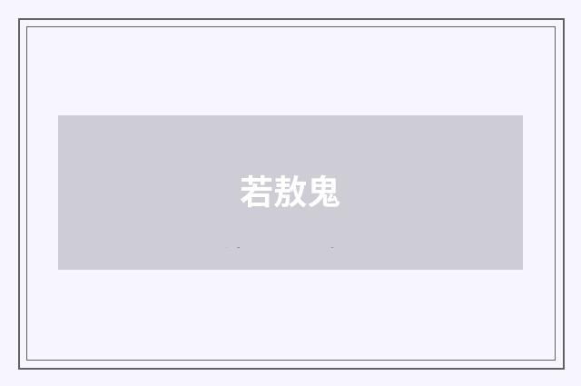 若敖鬼