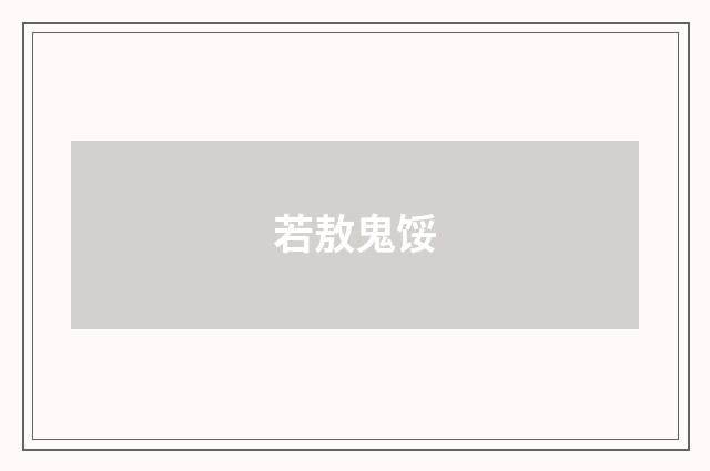 若敖鬼馁