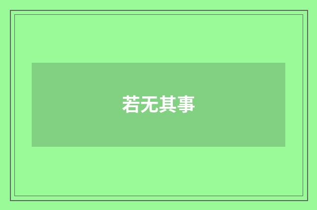 若无其事