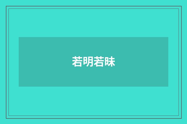 若明若昧