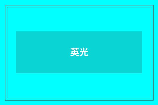 英光