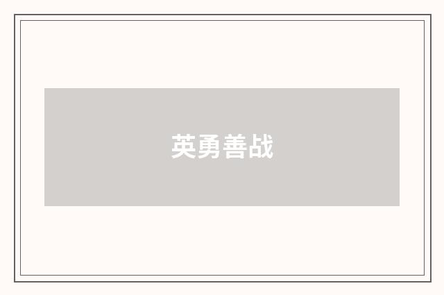 英勇善战