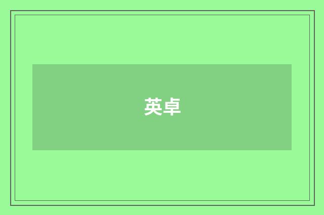 英卓