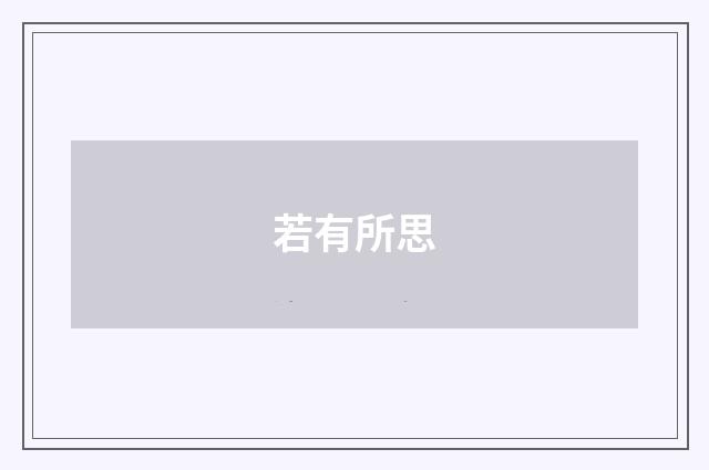 若有所思