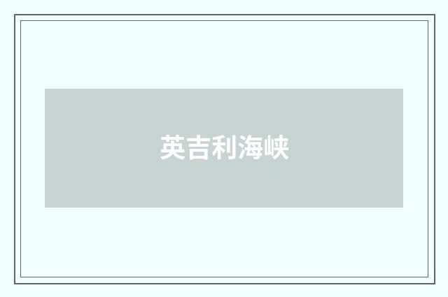英吉利海峡