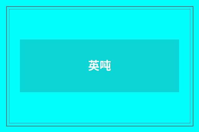 英吨