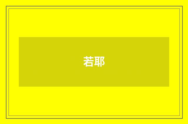 若耶