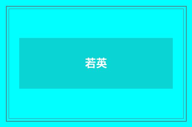 若英