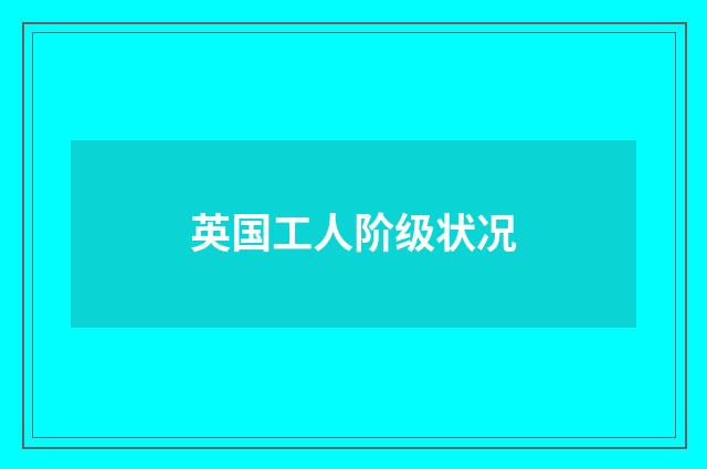 英国工人阶级状况