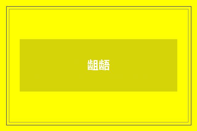 龃龉