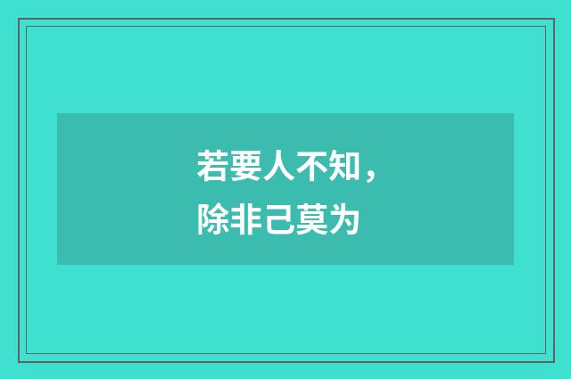 若要人不知，除非己莫为