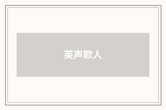 英声欺人