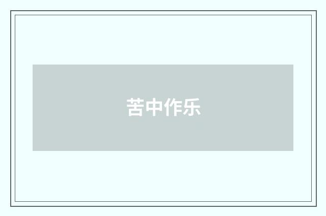 苦中作乐