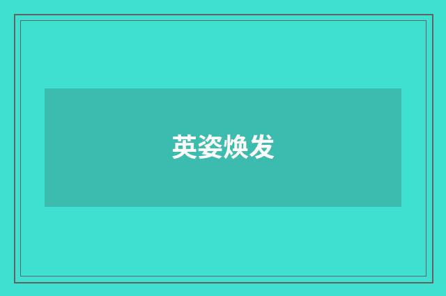 英姿焕发