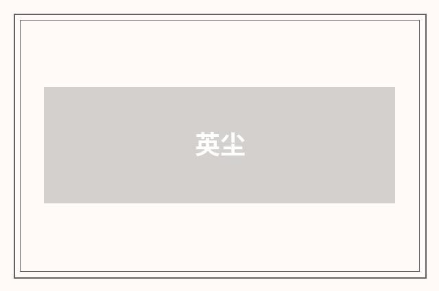 英尘