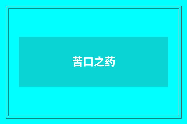 苦口之药