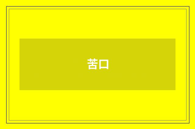 苦口