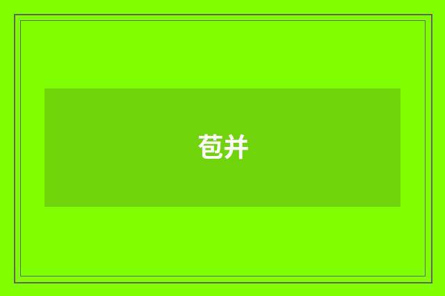 苞并