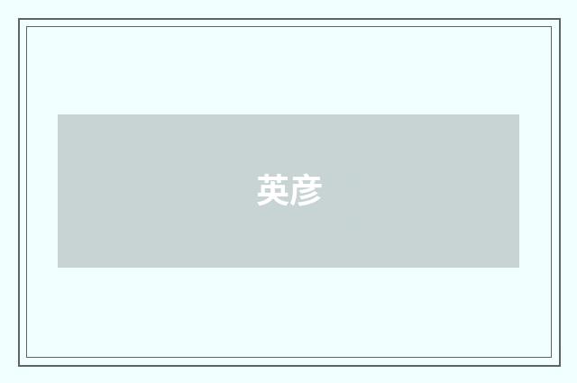 英彦
