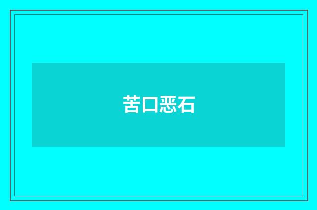 苦口恶石