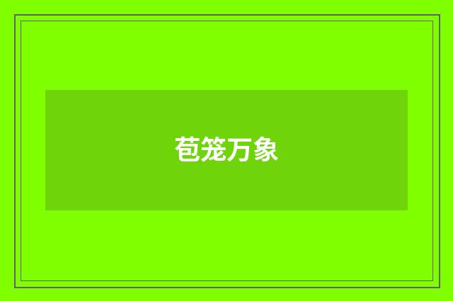 苞笼万象