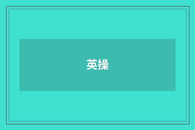 英操