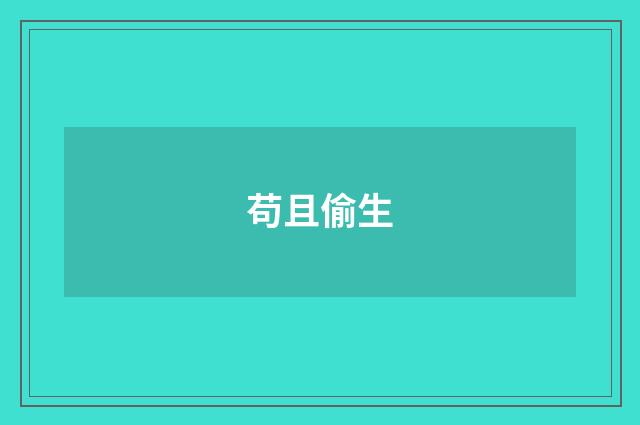 苟且偷生
