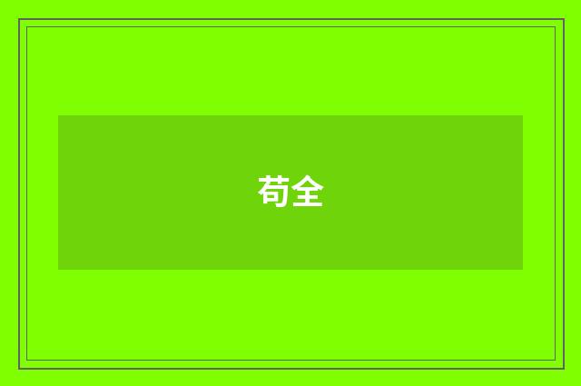 苟全