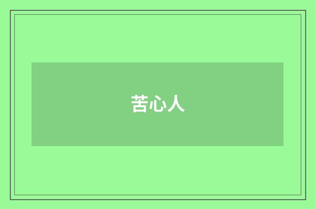 苦心人