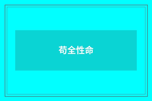苟全性命