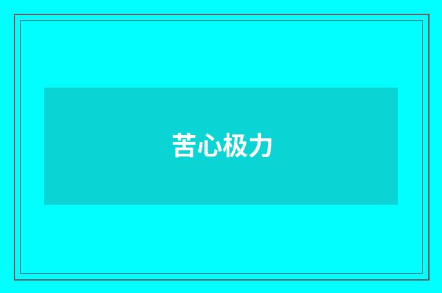苦心极力